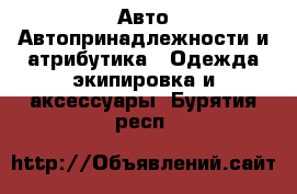 Авто Автопринадлежности и атрибутика - Одежда экипировка и аксессуары. Бурятия респ.